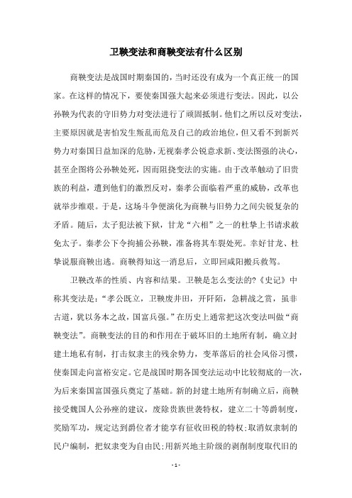 卫鞅变法和商鞅变法有什么区别