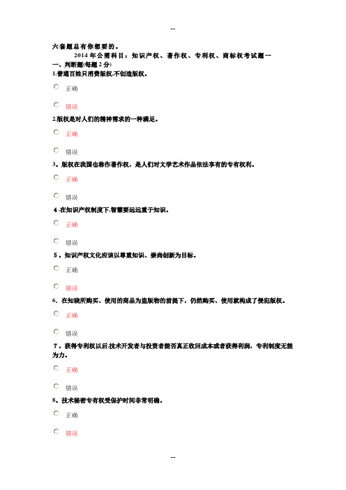 公需科目《知识产权》考试题及答案(六套试题)