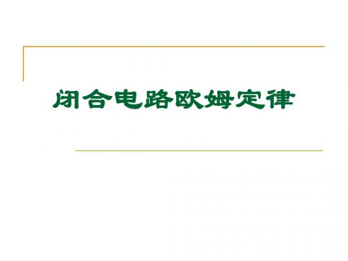 高中物理(人教大纲版)课件：闭合电路的欧姆定律