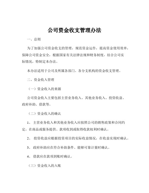 公司资金收支管理办法