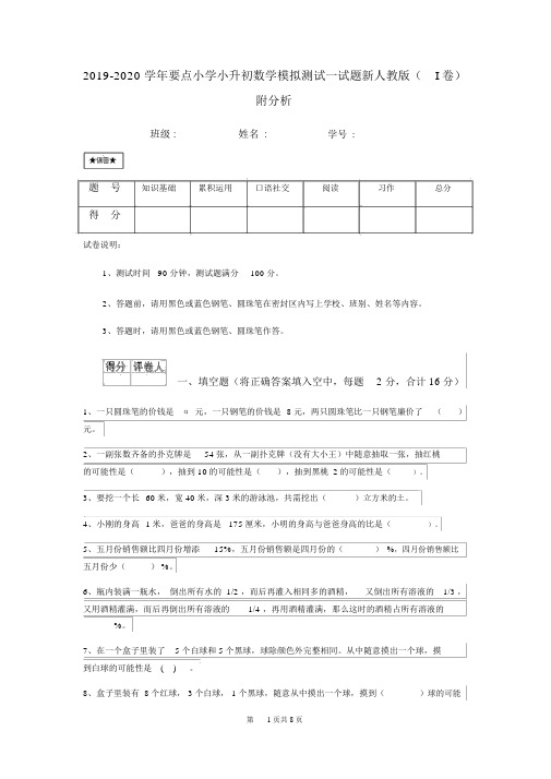 2019-2020学年重点小学小升初数学模拟测试试题新人教版(I卷)附解析