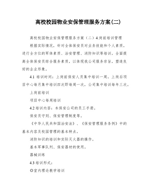 高校校园物业安保管理服务方案(二)