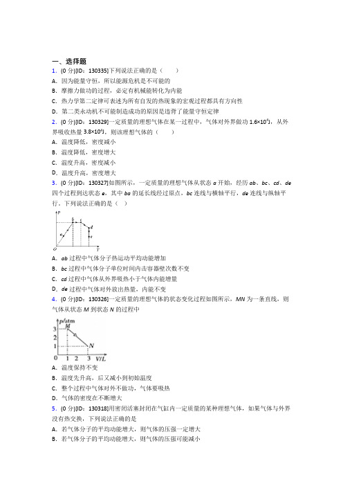 人教版高中物理选修三第三章《热力学定律》测试题(包含答案解析)