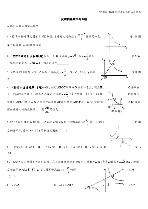 (完整版)2017年中考反比例函数试题