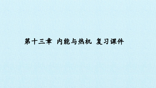 沪科版九年级物理全一册：第十三章 内能与热机 复习课件