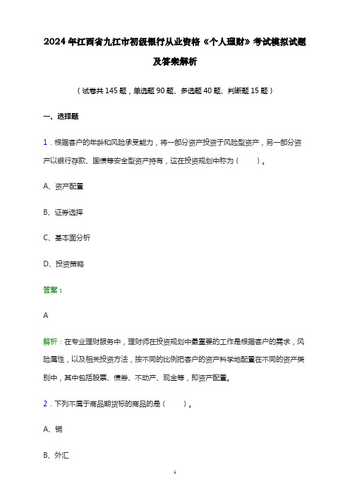 2024年江西省九江市初级银行从业资格《个人理财》考试模拟试题及答案解析