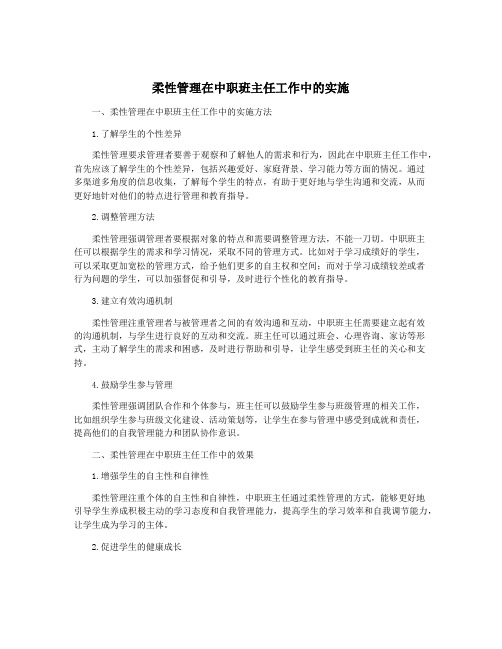 柔性管理在中职班主任工作中的实施