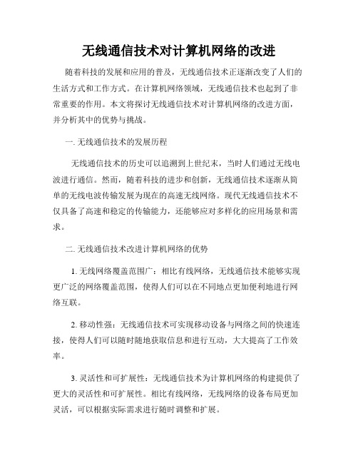 无线通信技术对计算机网络的改进