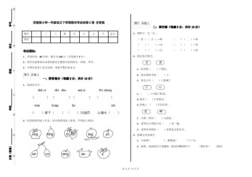 苏教版小学一年级语文下学期期末考试试卷C卷 含答案