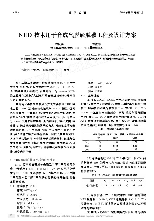 NHD技术用于合成气脱硫脱碳工程及设计方案