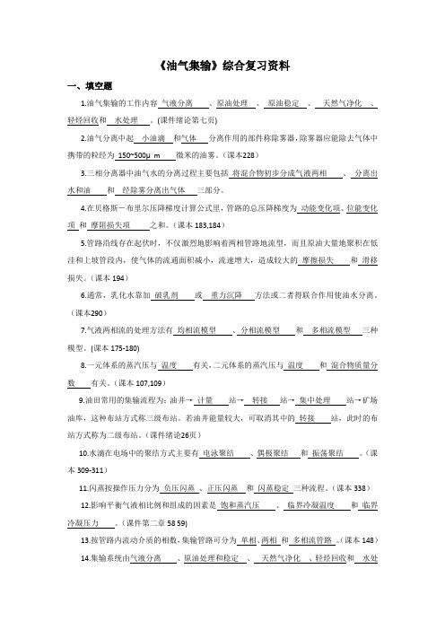 《油气集输》综合复习资料