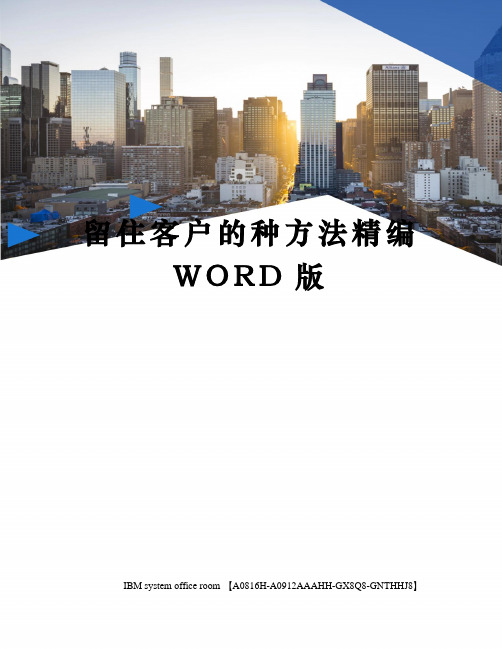 留住客户的种方法精编WORD版