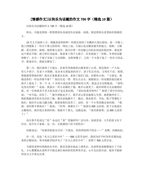 [情感作文]以快乐为话题的作文700字(精选10篇)