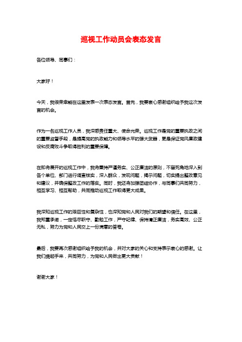 巡视工作动员会表态发言