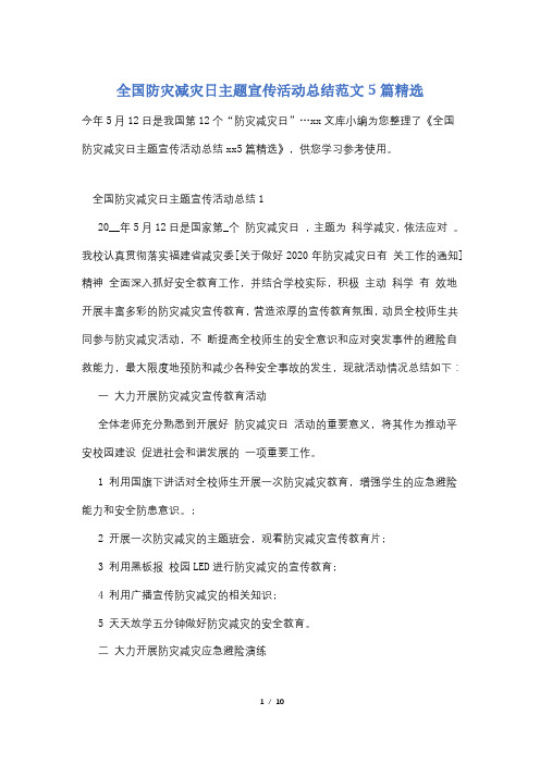 全国防灾减灾日主题宣传活动总结范文5篇精选
