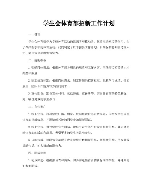 学生会体育部招新工作计划