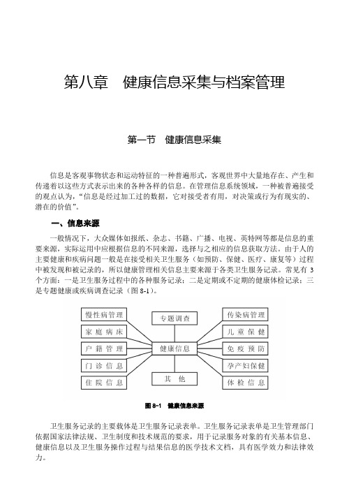 健康管理师教材：第八章-健康管理信息采集与信息管理(3.5)