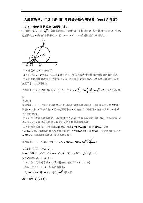 人教版数学九年级上册 圆 几何综合综合测试卷(word含答案)