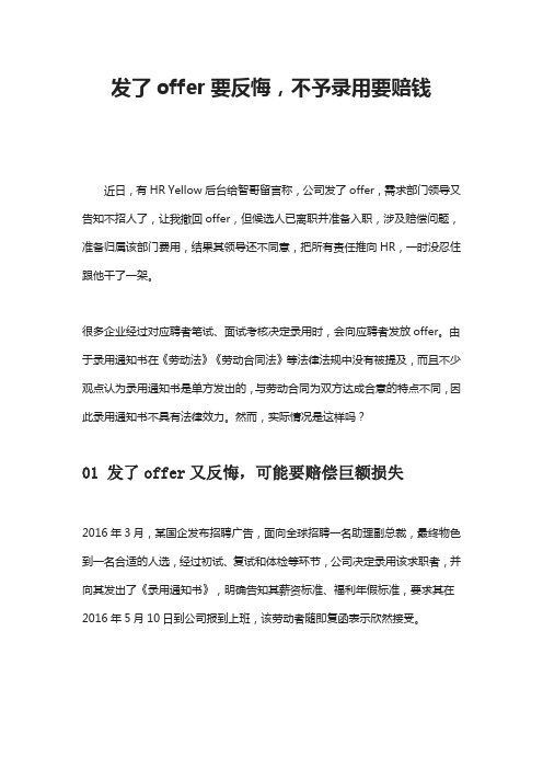 发了offer要反悔,不予录用要赔钱