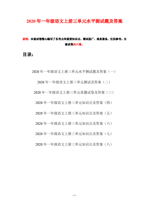 2020年一年级语文上册三单元水平测试题及答案(八套)