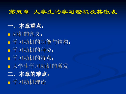 高等教育心理学第五章  大学生的学习动机及其激发