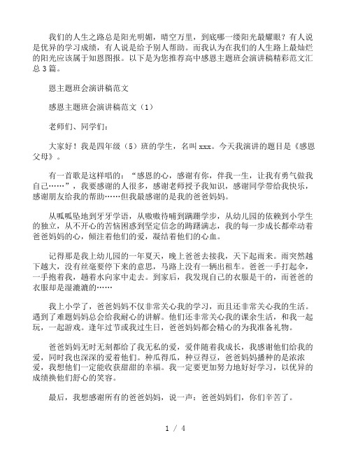 高中感恩主题班会演讲稿精彩范文汇总3篇