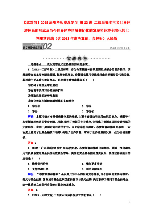 红对勾高考历史总复习二战后资本主义世界经济体系的形成及当今世界经济区域集团化的发展和经济