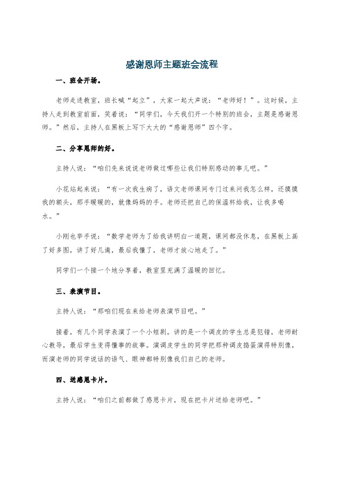 感谢恩师主题班会流程