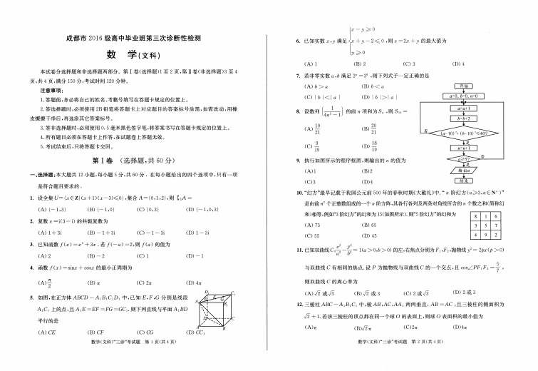 2019年5月13日四川省成都市2019届高2016级高三毕业班第三次诊断性考试文数理数学试题及参考答案答题卡汇编