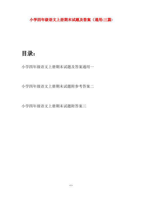 小学四年级语文上册期末试题及答案通用(三篇)