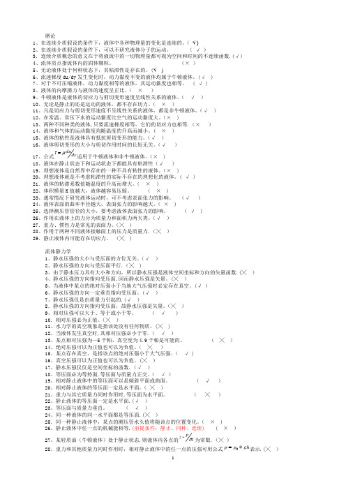 流体力学判断(附答案)按章节(天津城建学院)