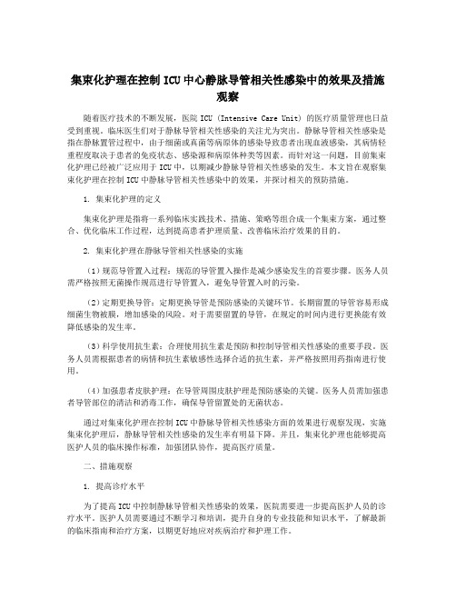 集束化护理在控制ICU中心静脉导管相关性感染中的效果及措施观察