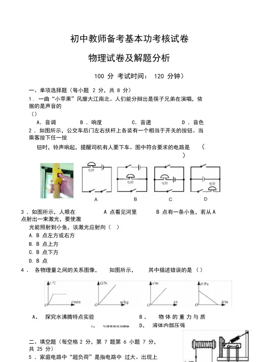 初中教师备考基本功考核---物理试卷及解题分析