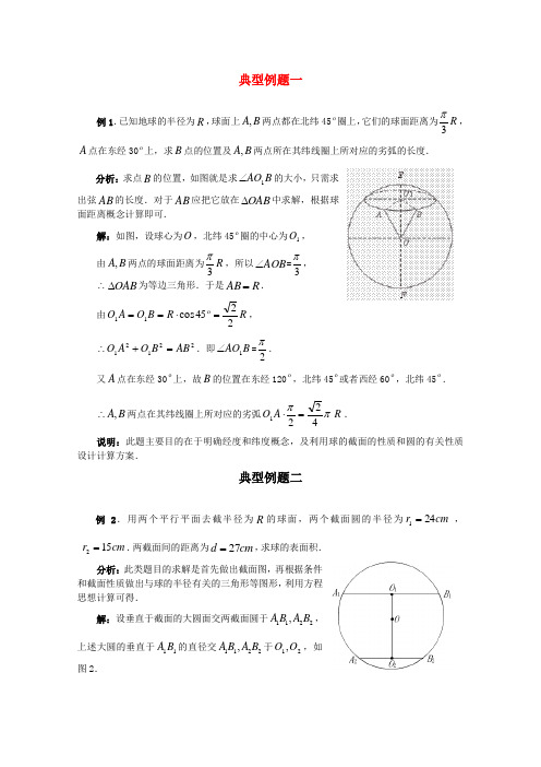 最新-福建省2018届高考数学一轮经典例题 球 理 精品