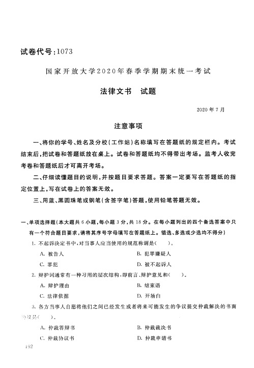 法律文书试题-202007国家开放大学电大2020年春季学期期末统一考试