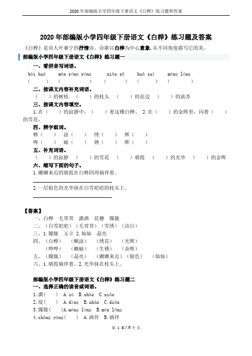 2020年部编版小学四年级下册语文《白桦》练习题和答案