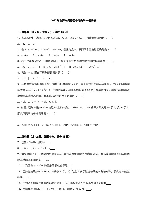 上海市闵行区2020年中考数学一模试题有答案精析