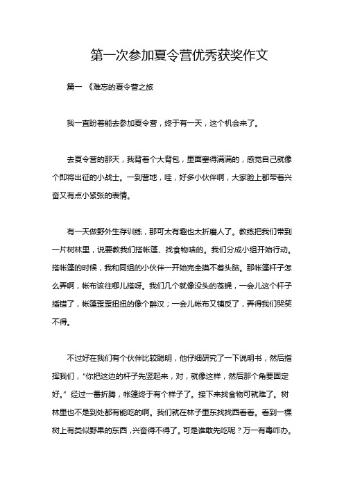 第一次参加夏令营优秀获奖作文