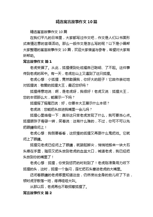 精选寓言故事作文10篇