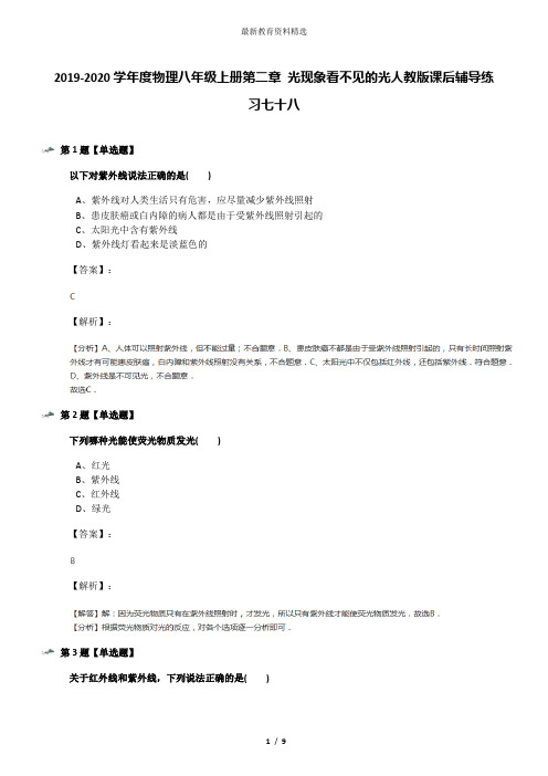 2019-2020学年度物理八年级上册第二章 光现象看不见的光人教版课后辅导练习七十八