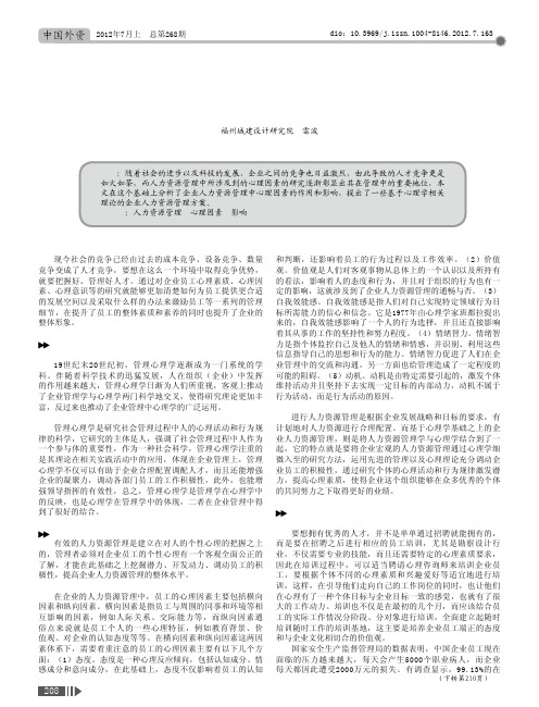 企业人力资源管理中的心理因素