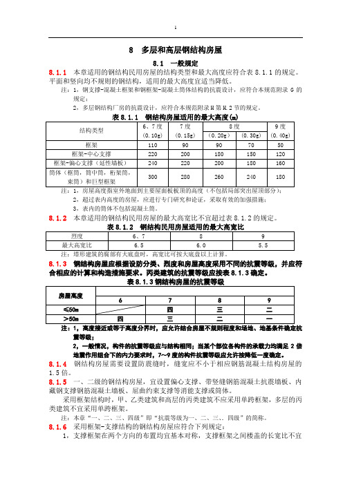 8多层和高层钢结构房屋