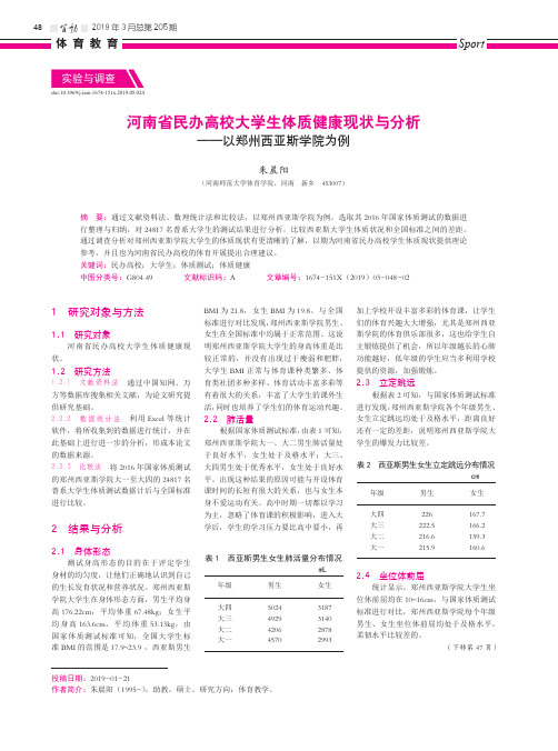 河南省民办高校大学生体质健康现状与分析--以郑州西亚斯学院为例
