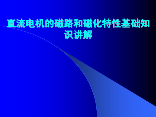 直流电机的磁路和磁化特性基础知识讲解