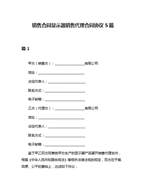 销售合同显示器销售代理合同协议5篇