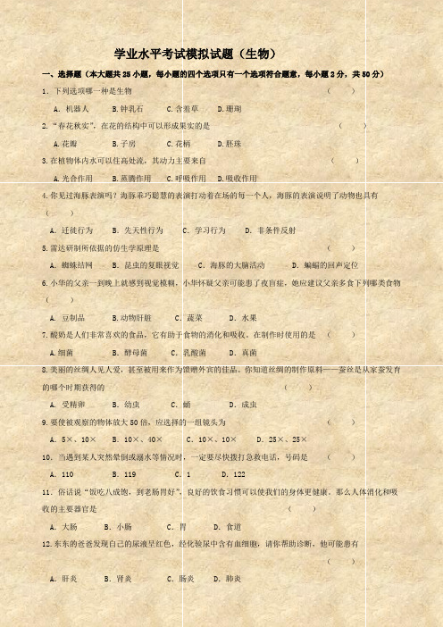 学业水平考试模拟试题(生物)