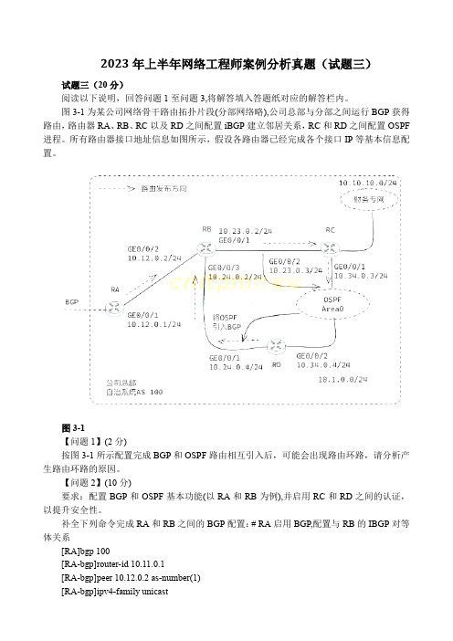 2023年上半年网络工程师案例分析真题(试题三)