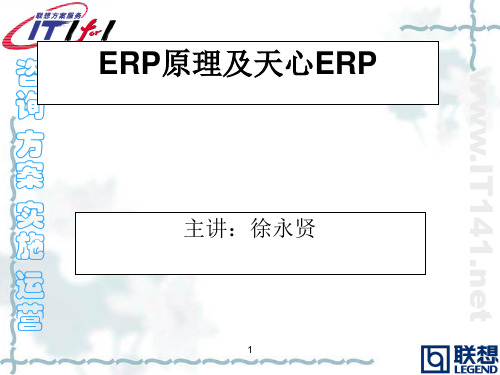 ERP原理及天心ERP