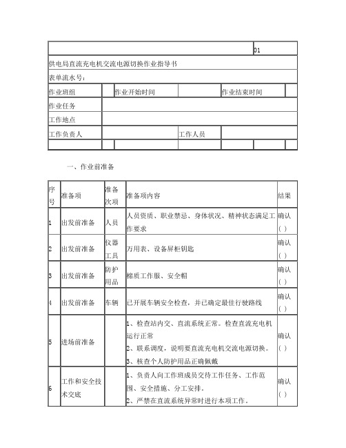 变电站直流充电机交流电源切换作业指导书