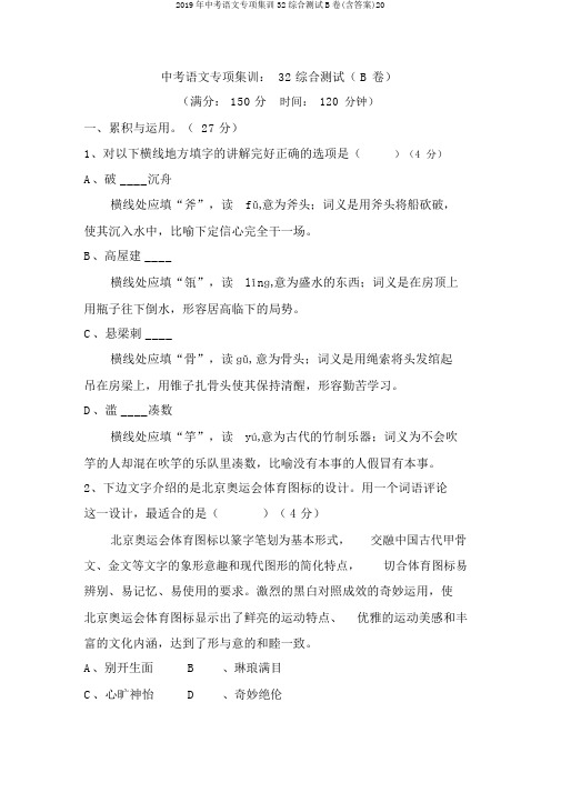 2019年中考语文专项集训32综合测试B卷(含答案)20